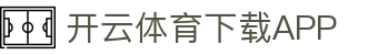 开云·体育(Kaiyun)官网-APP下载-KAIYUN SPORTS